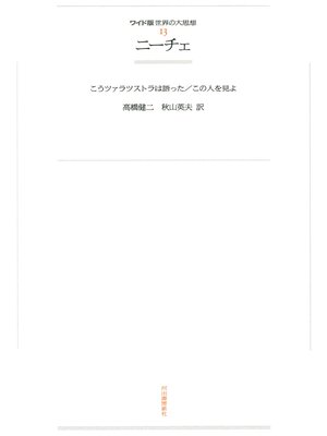 cover image of ワイド版世界の大思想　第１期〈13〉ニーチェ
